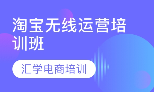 淘宝无线运营培训班