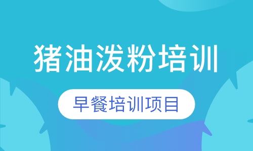 猪油泼粉培训