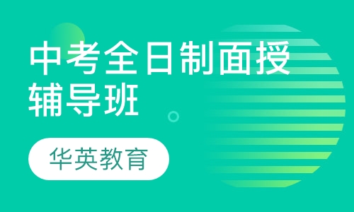 中考全日制面授辅导班
