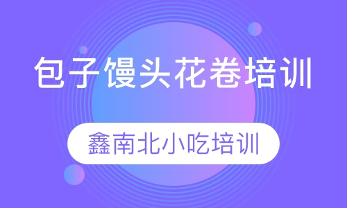 包子馒头花卷培训
