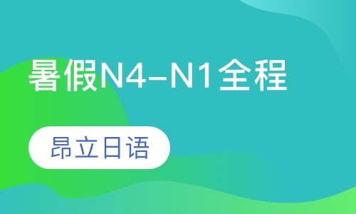 暑假N4-N1全程