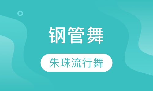 钢管舞