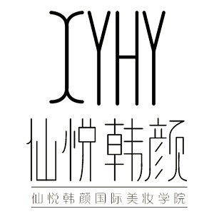 西安仙悦韩颜医学美容研究学院