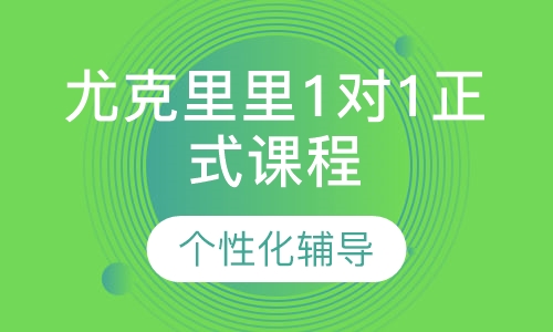 尤克里里1对1正式课程