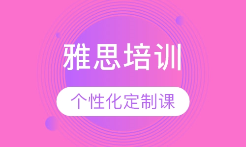 雅思个性化定制课程