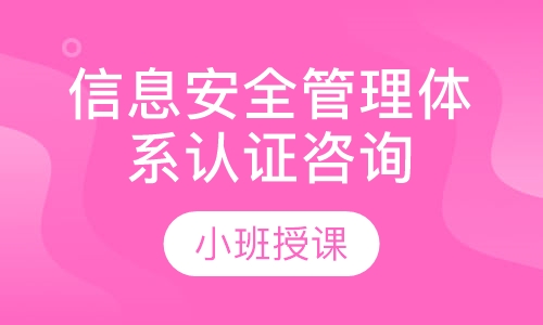 信息安全管理体系认证咨询
