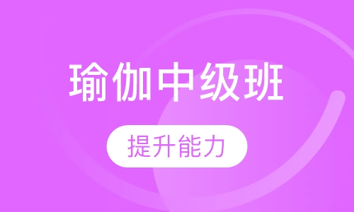 瑜伽中级班