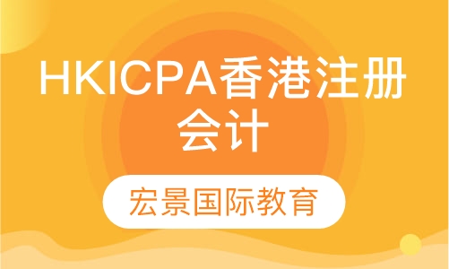 HKICPA香港注册会计师