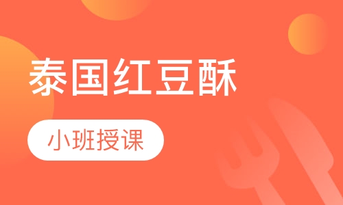 泰国红豆酥