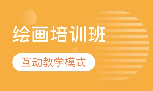 绘画培训班