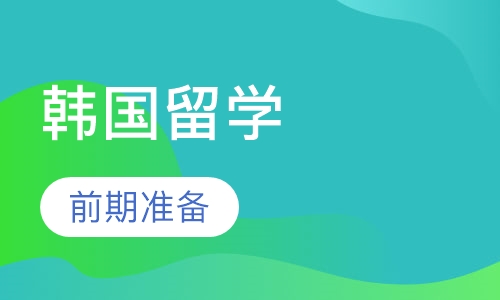 韩国留学预备班