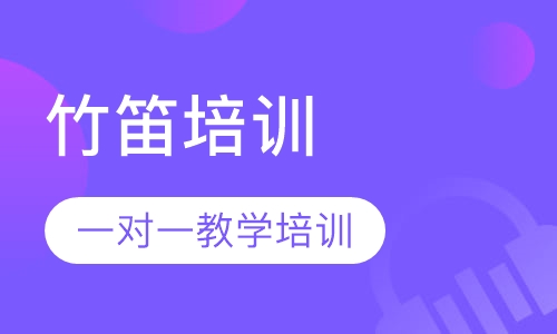 竹笛培训