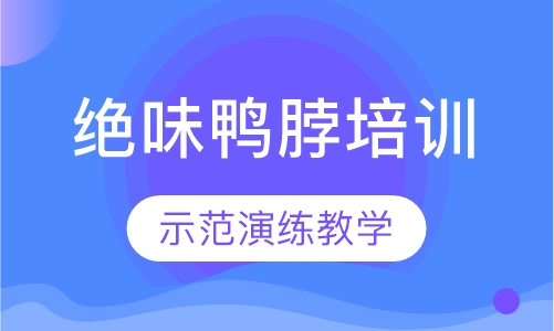 绝味鸭脖培训
