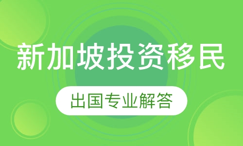 新加坡投资移民