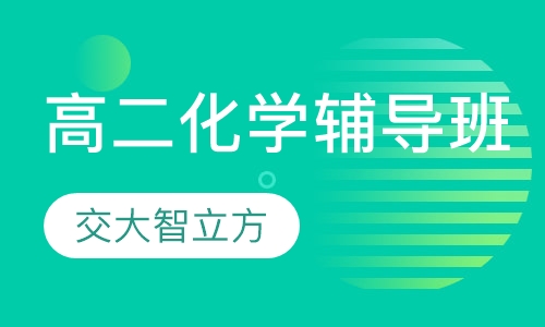 高二化学辅导班