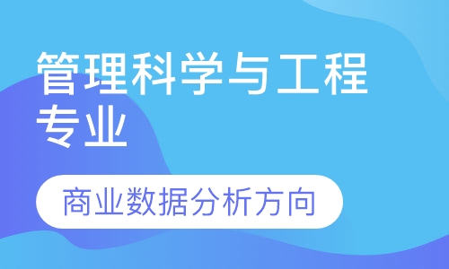 管理科学与工程专业 商业数据分析方向