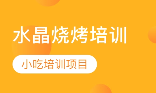 水晶烧烤培训