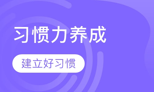 习惯力养成