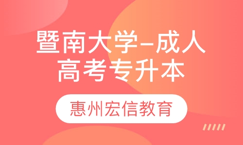 暨南大学-成人高考专升本
