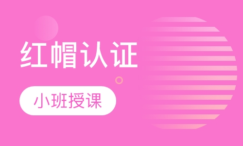 红帽认证