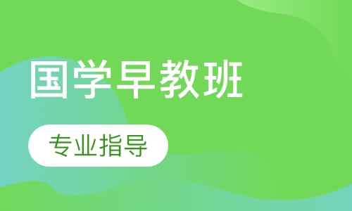 国学早教班
