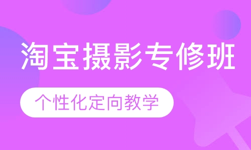淘宝摄影专修班【4周】