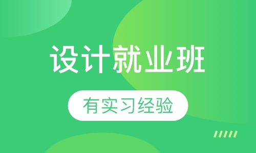 室内外设计就业班(技术型)