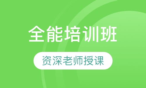 全能培训班
