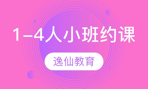 1-4人小班约课