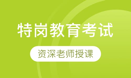 特岗教育考试