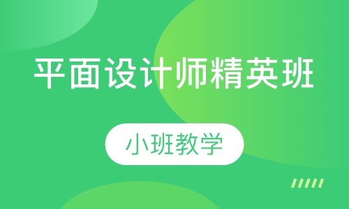 平面设计师精英班