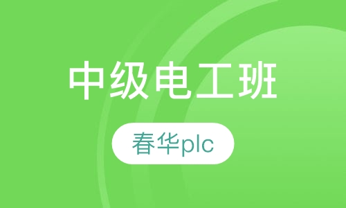 中级电工班