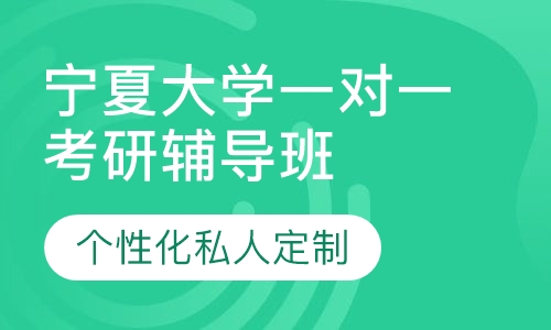 直播课宁夏大学一对一考研辅导班
