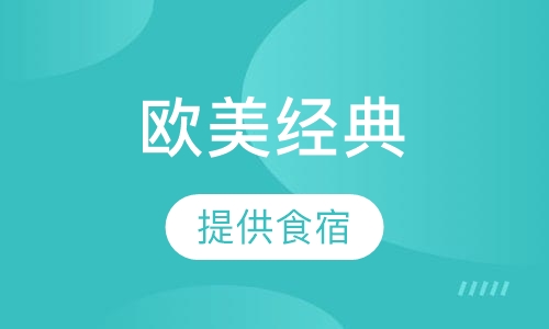 美发大师之欧美经典