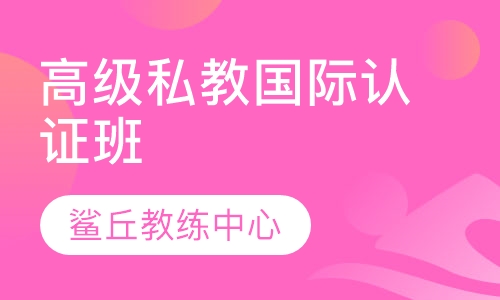 高级私教国际认证班