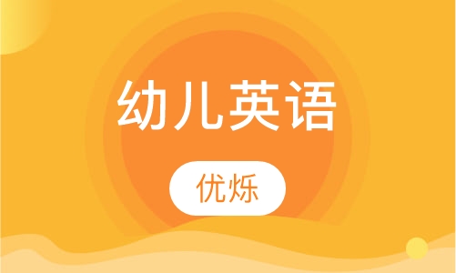 幼儿英语