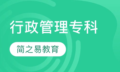 行政管理专科