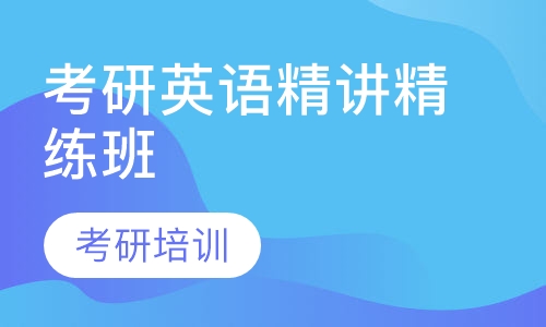 考研英语精讲精练班