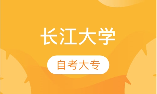 自考专科-长江大学