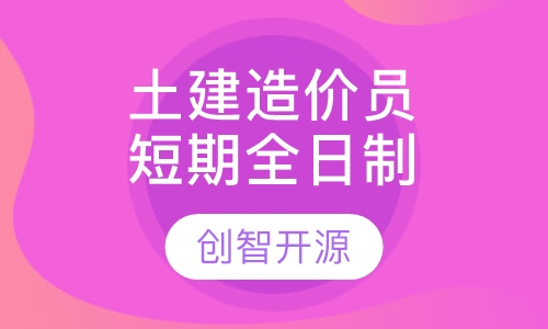 土建预算员/造价员—短期全日制