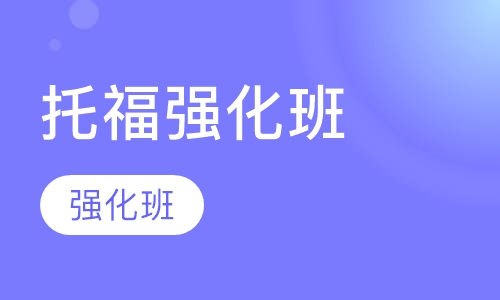 托福强化班