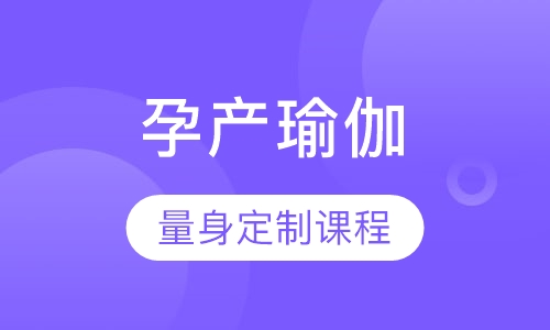 孕产瑜伽