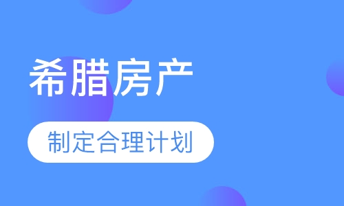希腊房产