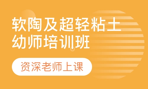 软陶及超轻粘土幼师培训班