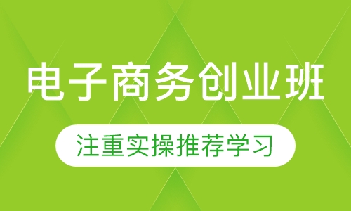 电子商务创业班