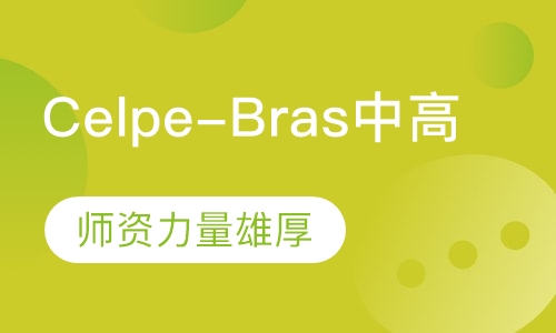 巴葡水平测试Celpe-Bras中高级