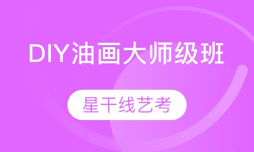DIY油画大师级班