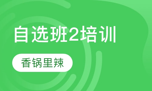 自选班2培训