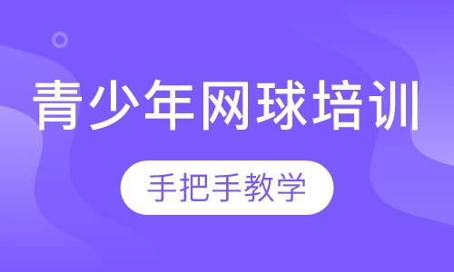 青少年网球培训