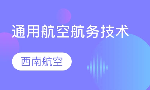 通用航空航务技术